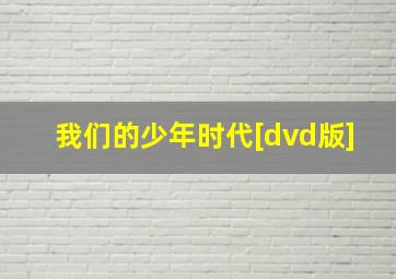 我们的少年时代[dvd版]